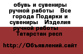 обувь и сувениры ручной работы - Все города Подарки и сувениры » Изделия ручной работы   . Татарстан респ.
